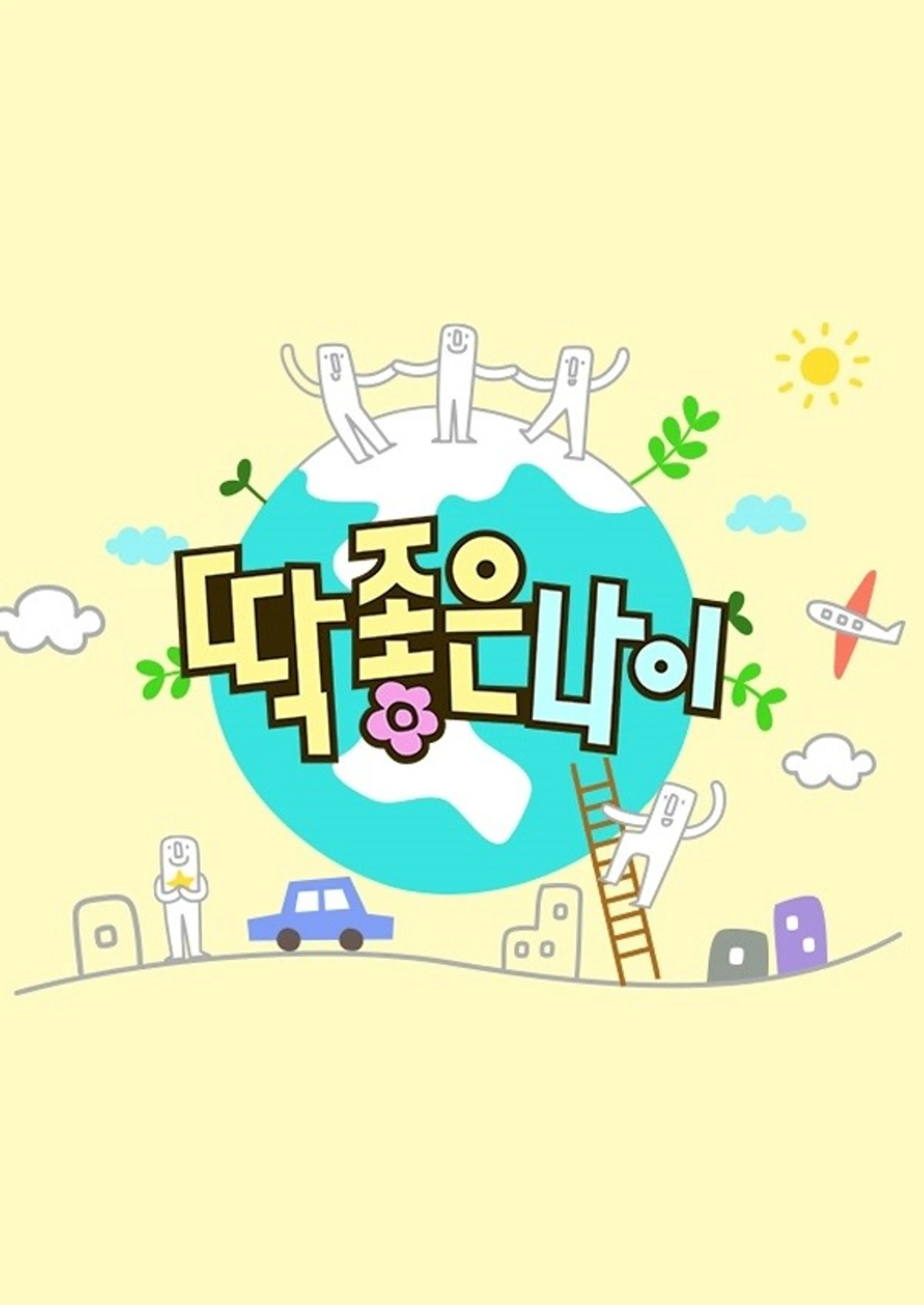 딱 좋은 나이