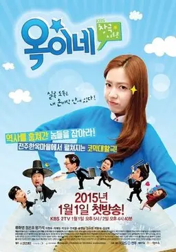 창극 시트콤 옥이네