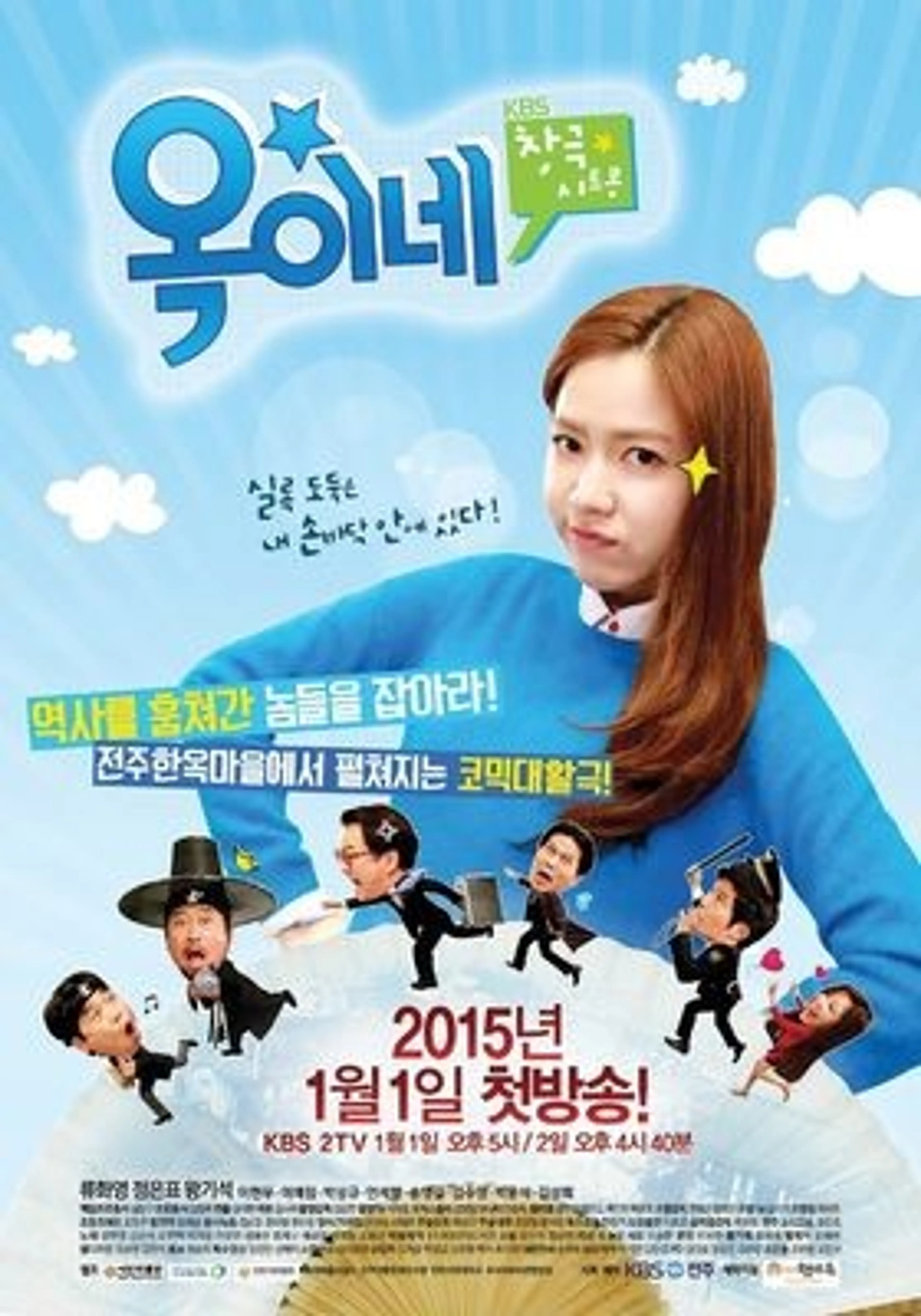 창극 시트콤 옥이네