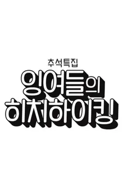 추석특집 잉여들의 히치하이킹