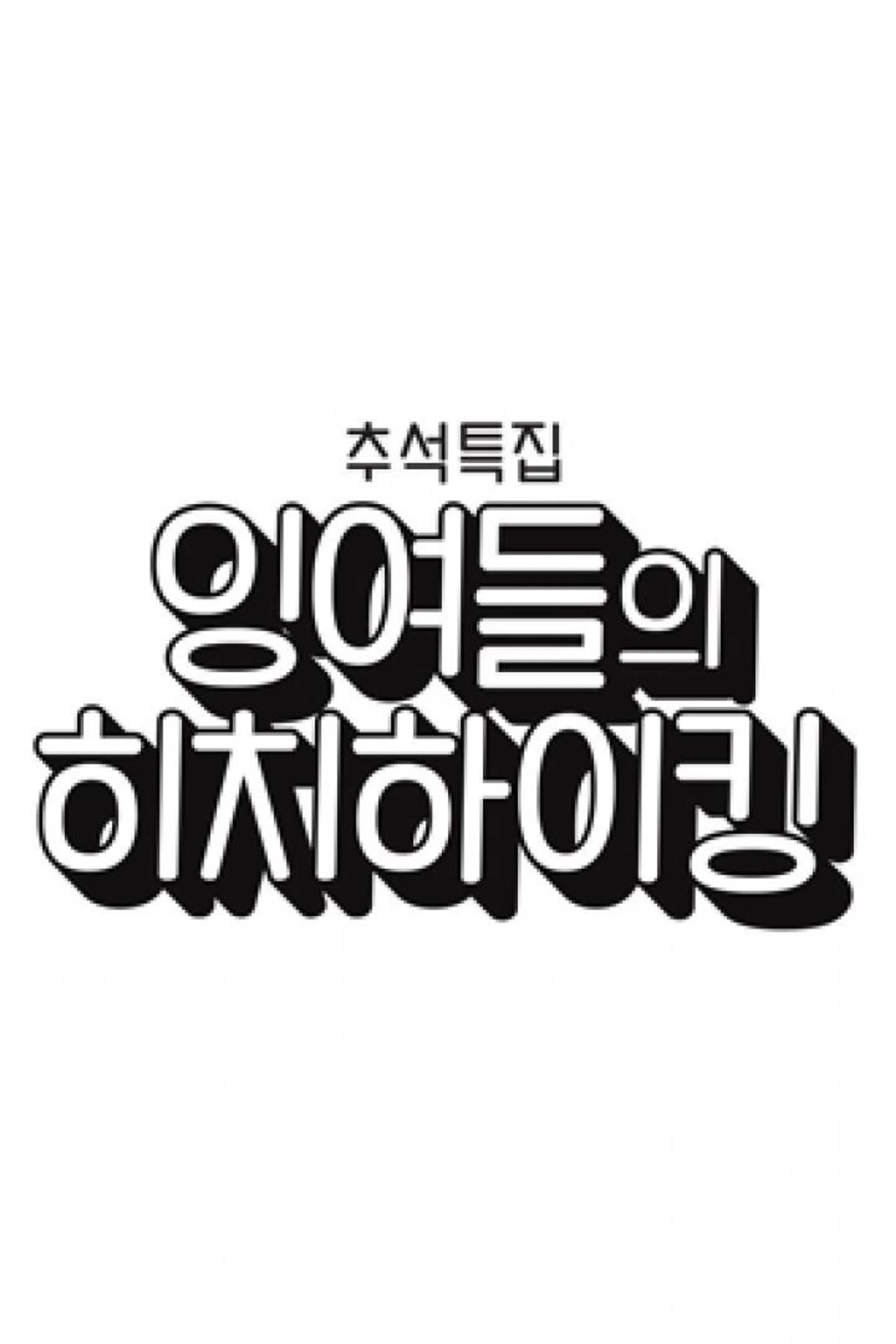 추석특집 잉여들의 히치하이킹
