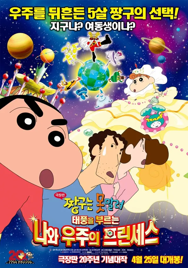 극장판 짱구는 못말려 20기 : 폭풍을 부르는 나와 우주의 프린세스