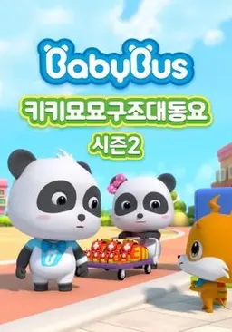 베이비버스 키키묘묘구조대동요 시즌 2