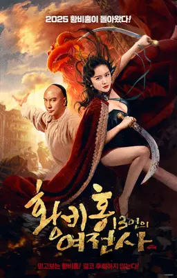 황비홍: 13인의 여전사