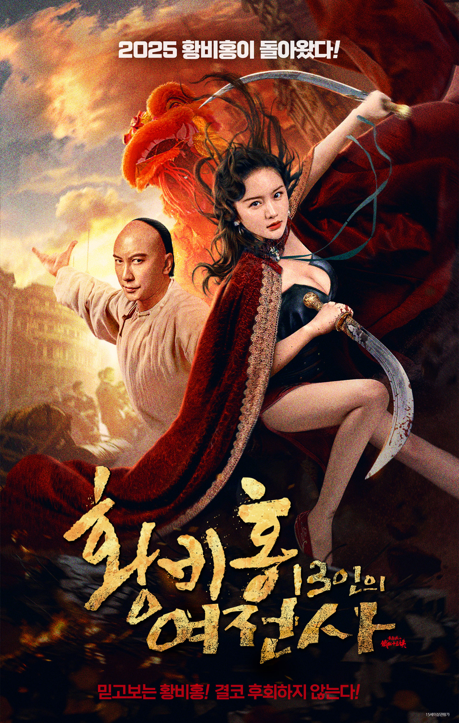 황비홍: 13인의 여전사