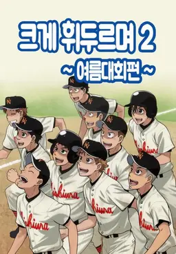 크게 휘두르며 2 : 여름대회편