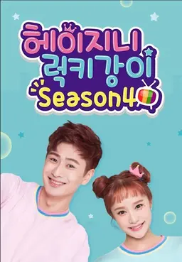 헤이지니&럭키강이 season4