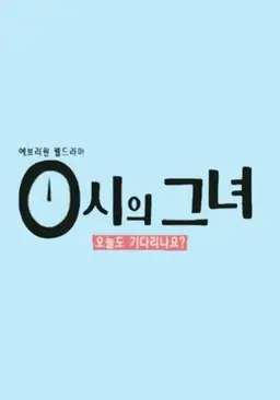 0시의 그녀