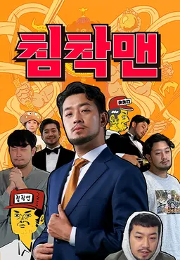 침착맨 2026