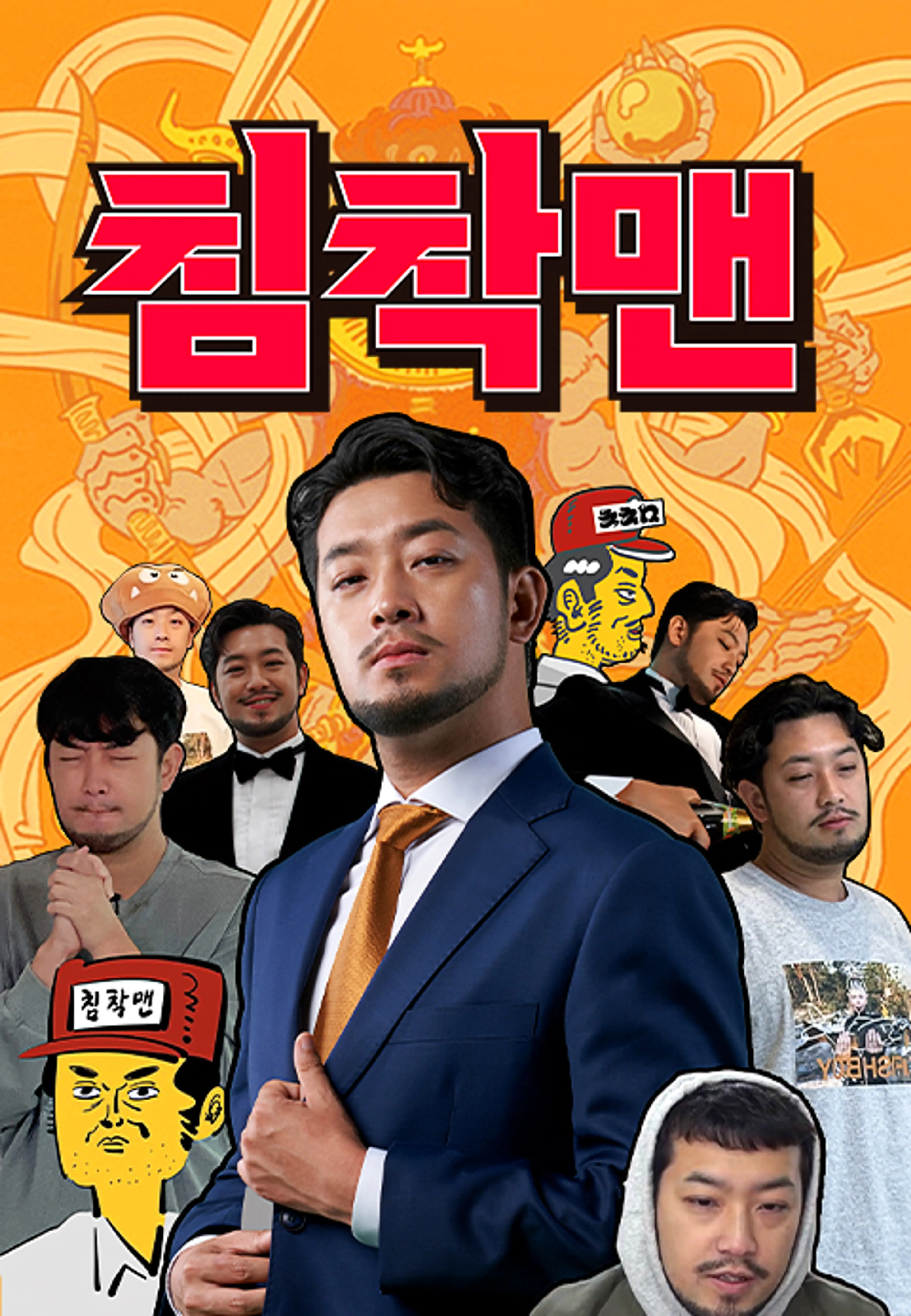 침착맨 2026