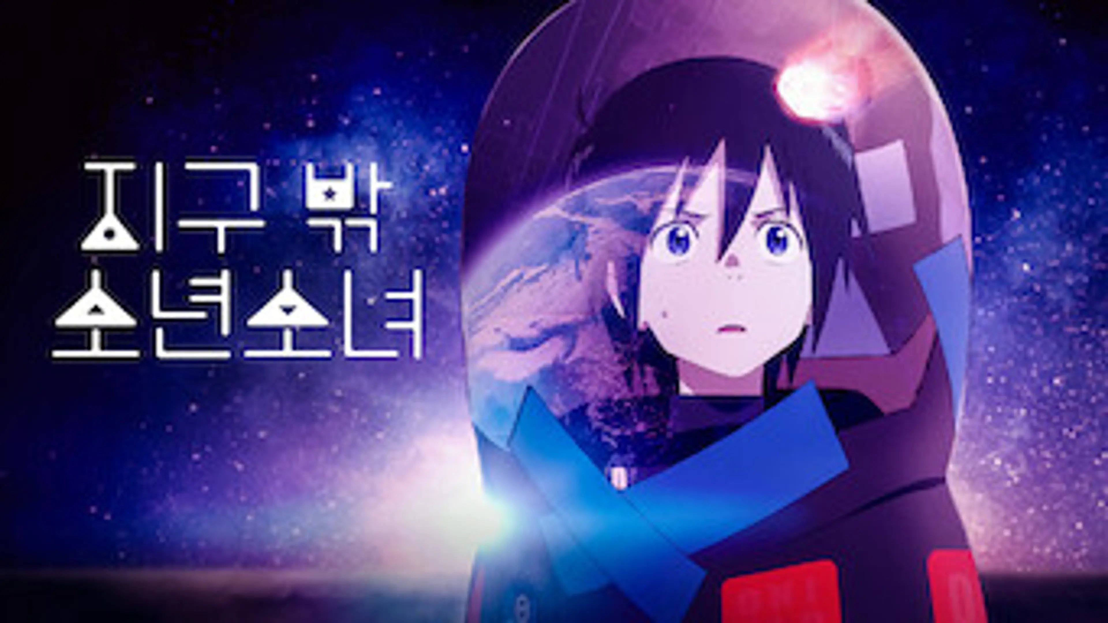 지구 밖 소년소녀