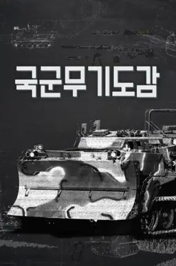 국군무기도감