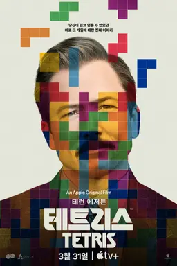 테트리스