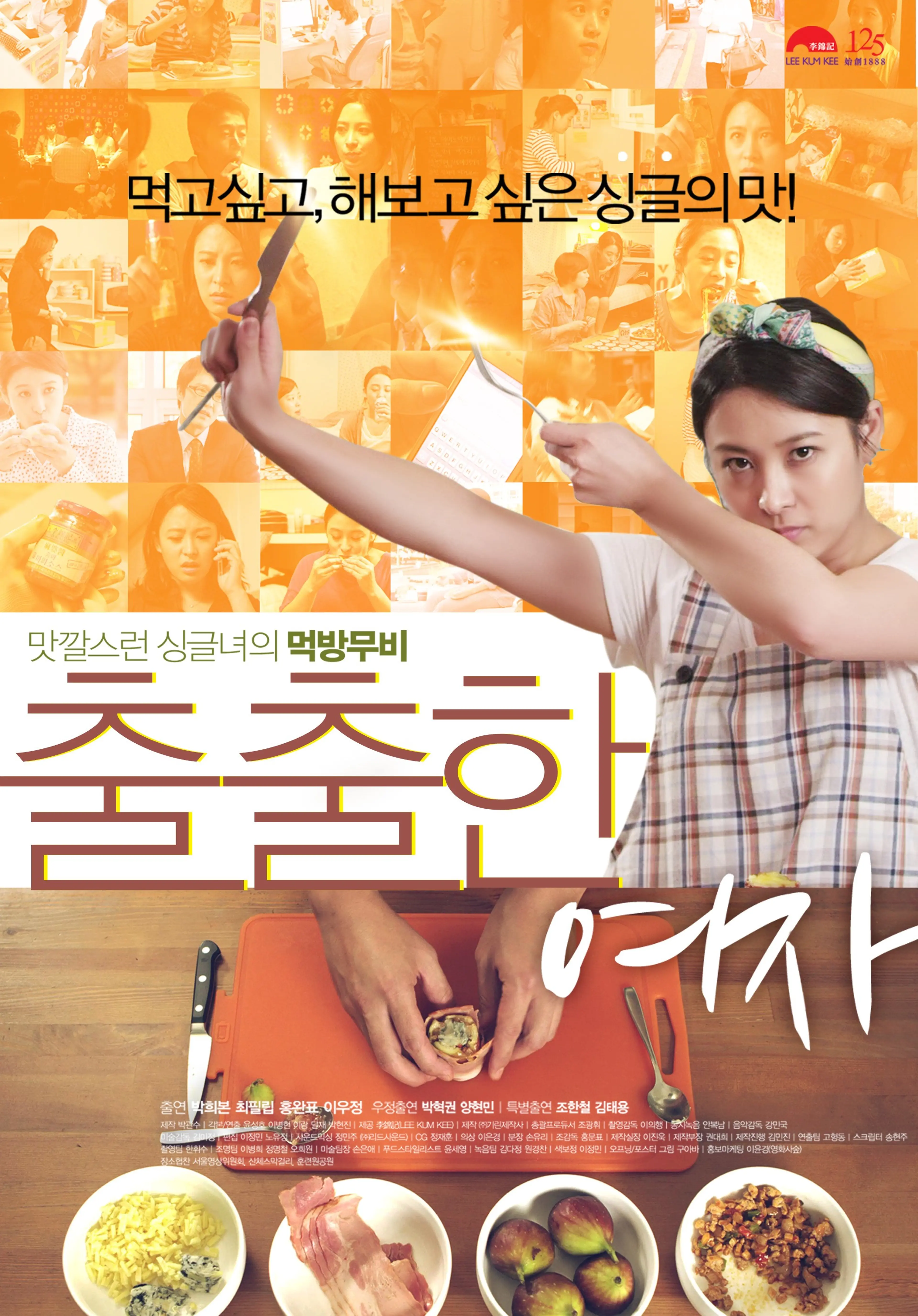 출출한 여자