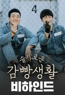 슬기로운 감빵생활 비하인드