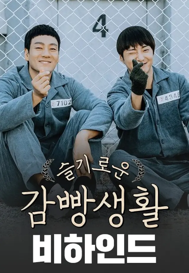 슬기로운 감빵생활 비하인드