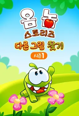 옴 놈 스토리즈: 다른 그림 찾기 시즌 1