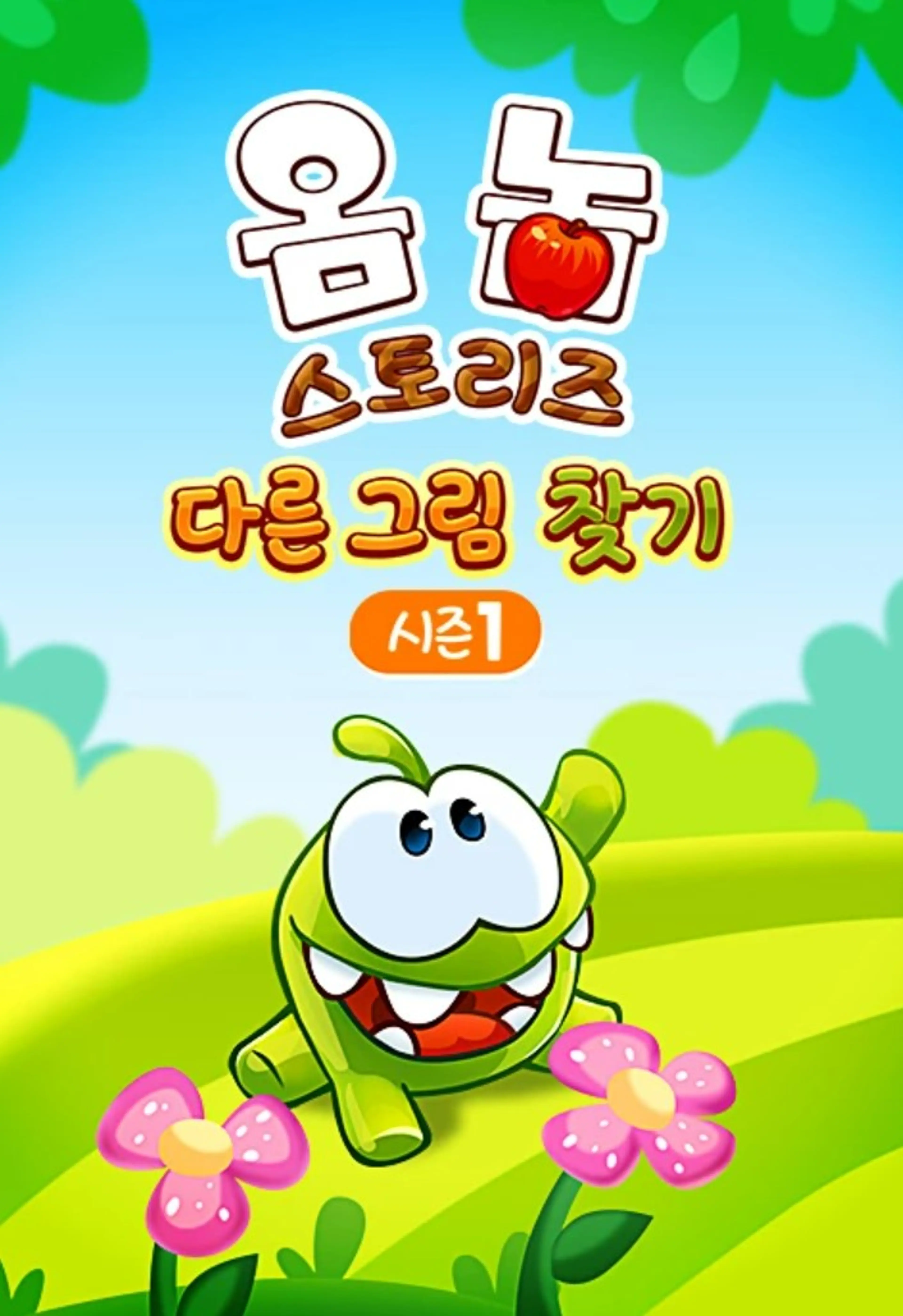 옴 놈 스토리즈: 다른 그림 찾기 시즌 1