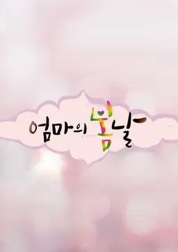 엄마의 봄날
