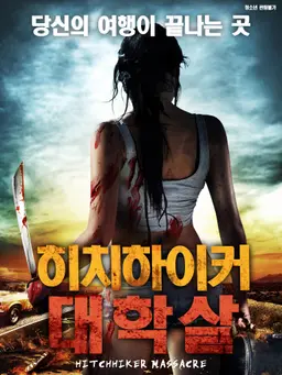 히치하이커 대학살