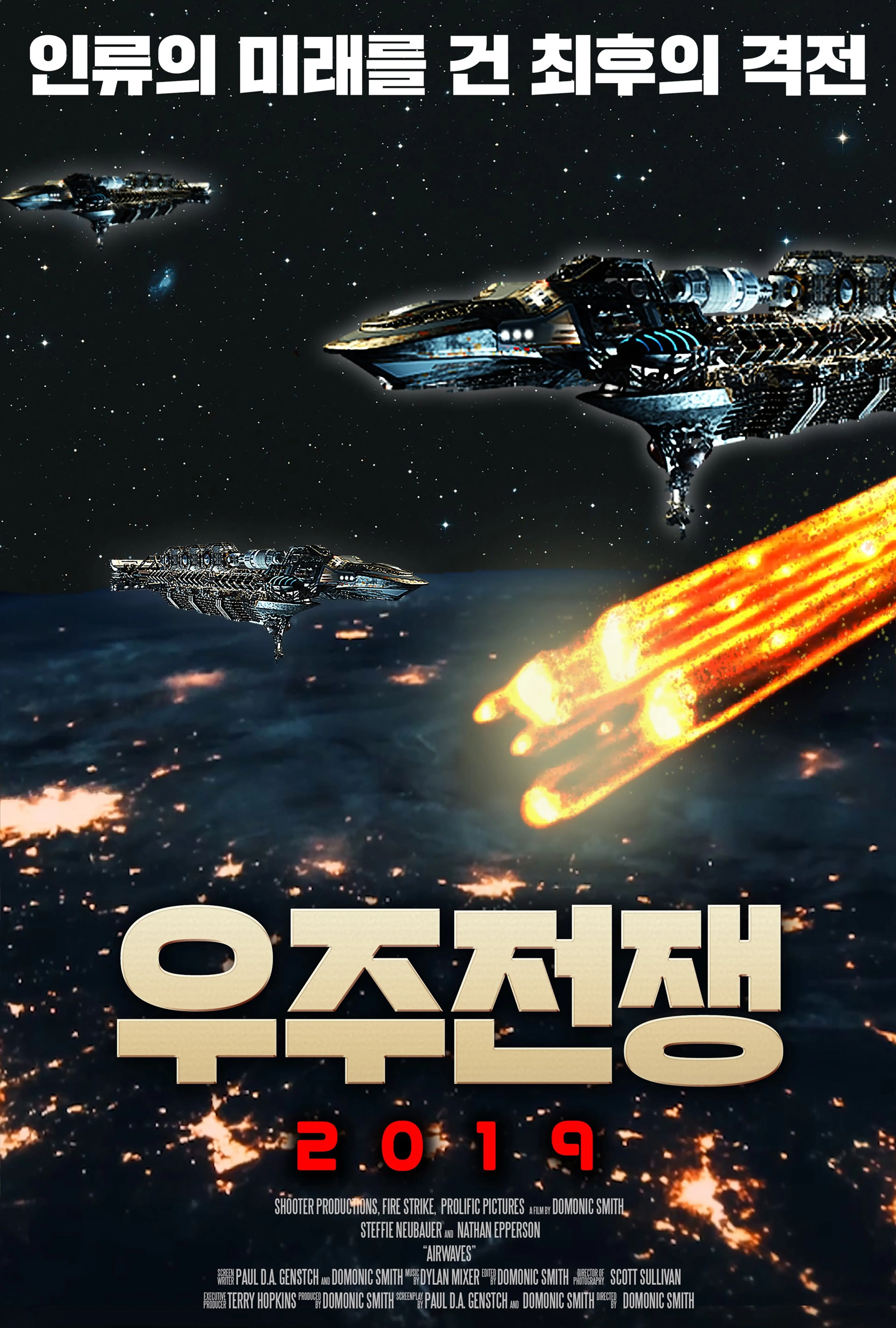 우주전쟁 2019