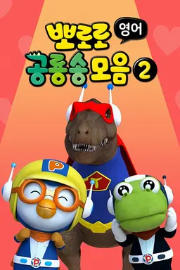 뽀로로 공룡송 모음2