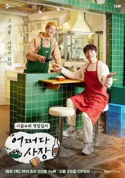 어쩌다 사장