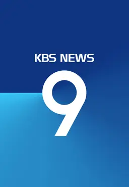 KBS 뉴스9