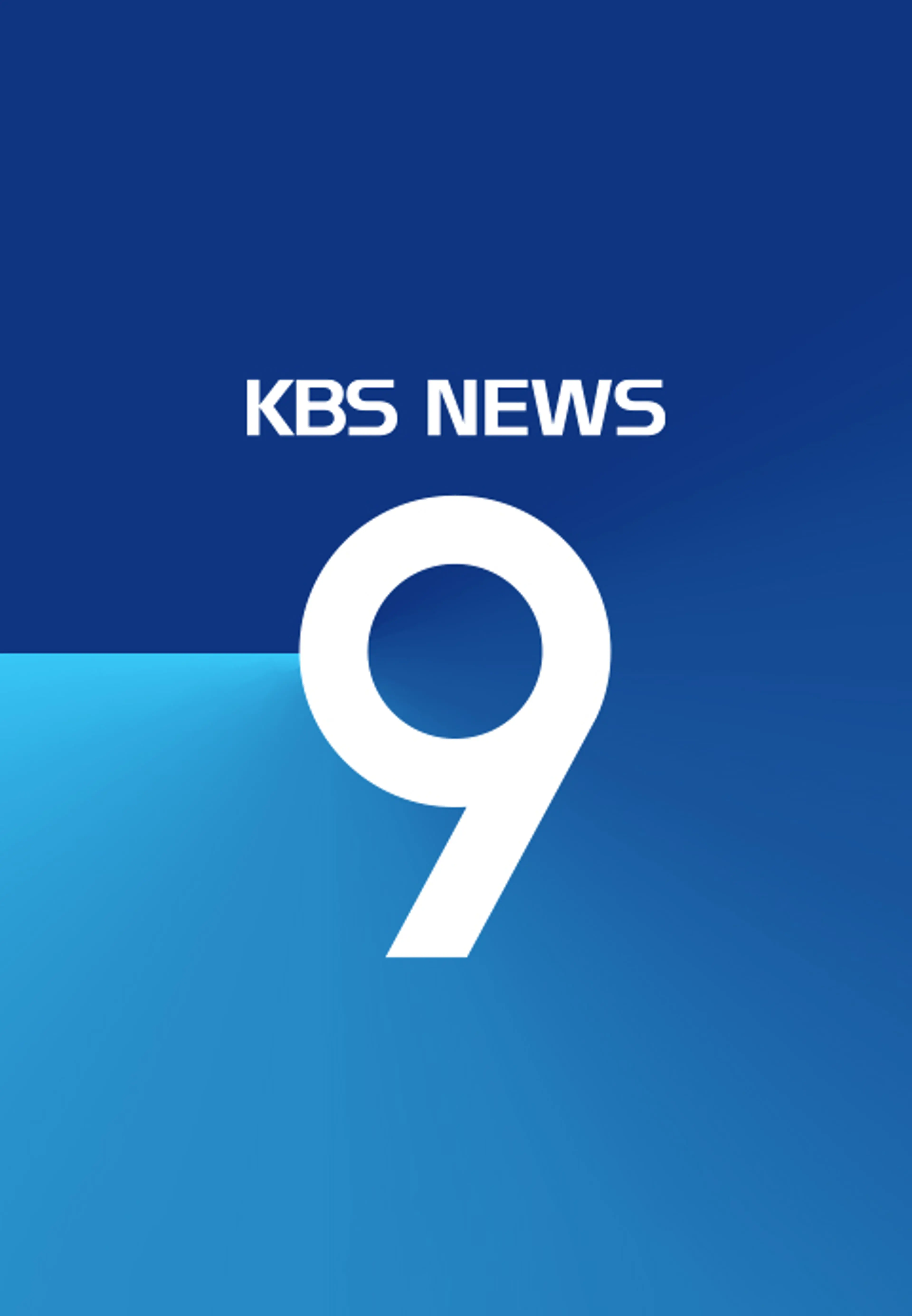 KBS 뉴스9