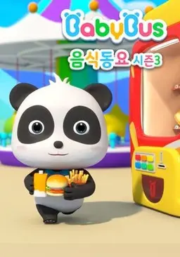 베이비버스 음식동요 시즌 3
