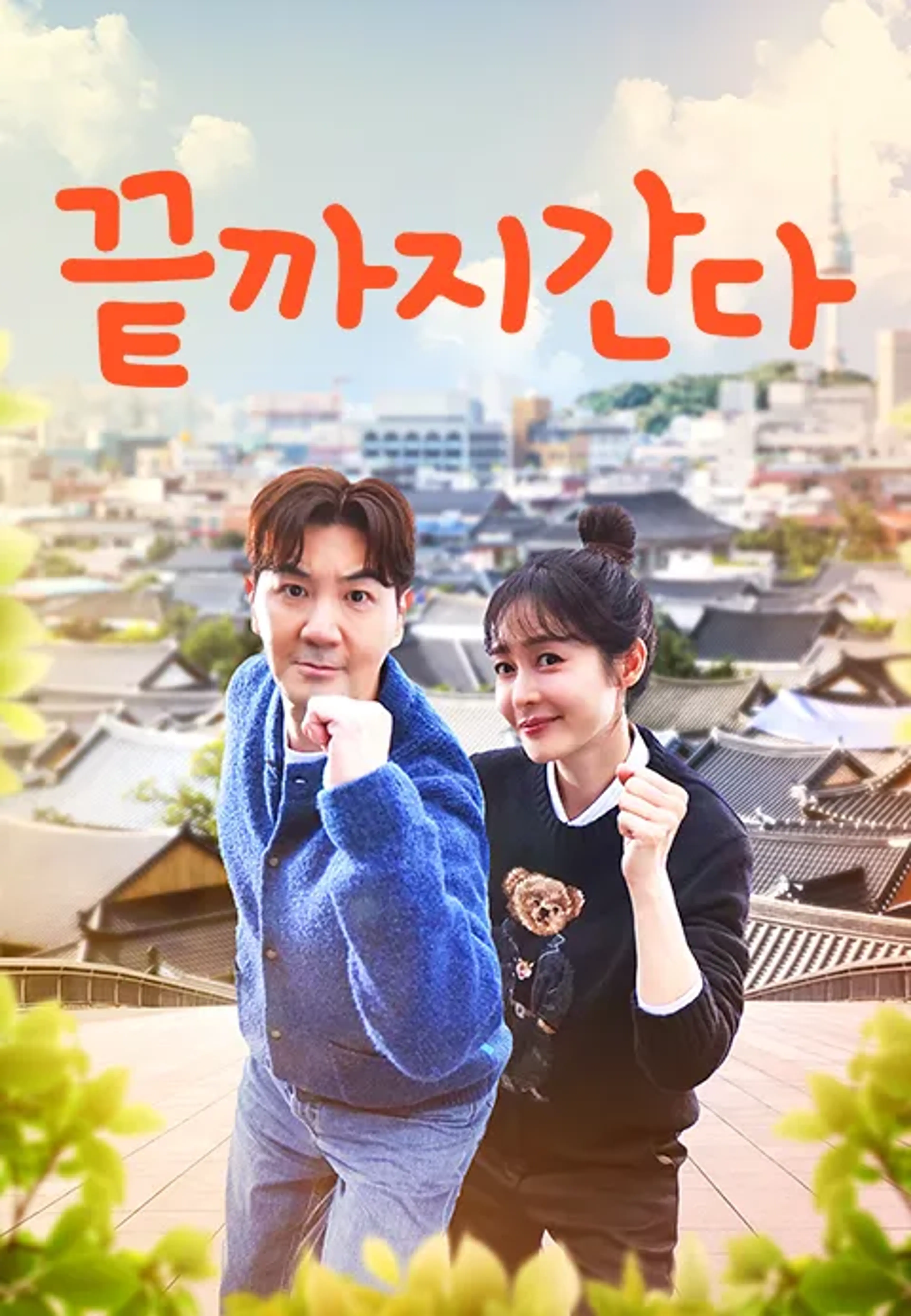 끝까지 간다