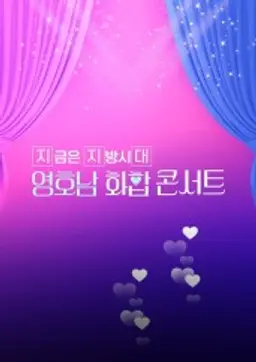 영호남 화합 콘서트