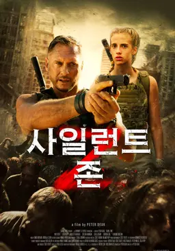 사일런트 존
