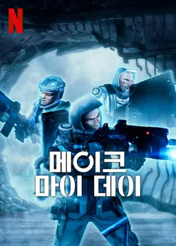 메이크 마이 데이