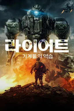 라이어트: 기계들의 역습