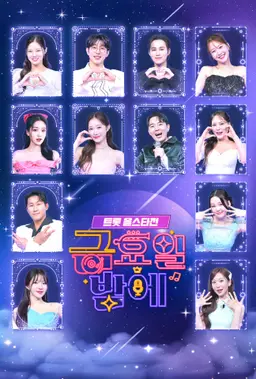 트롯올스타전 금요일밤에