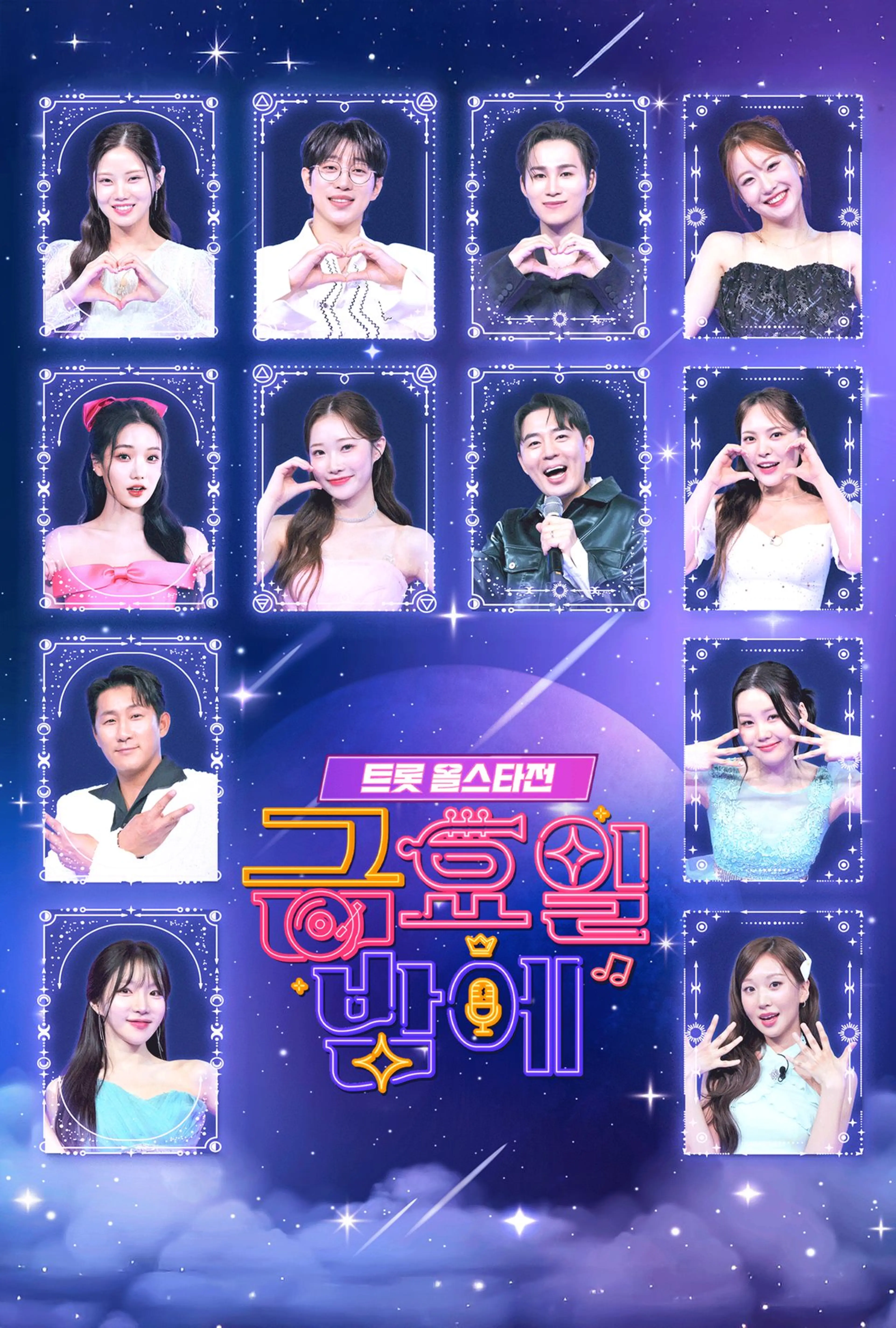 트롯올스타전 금요일밤에
