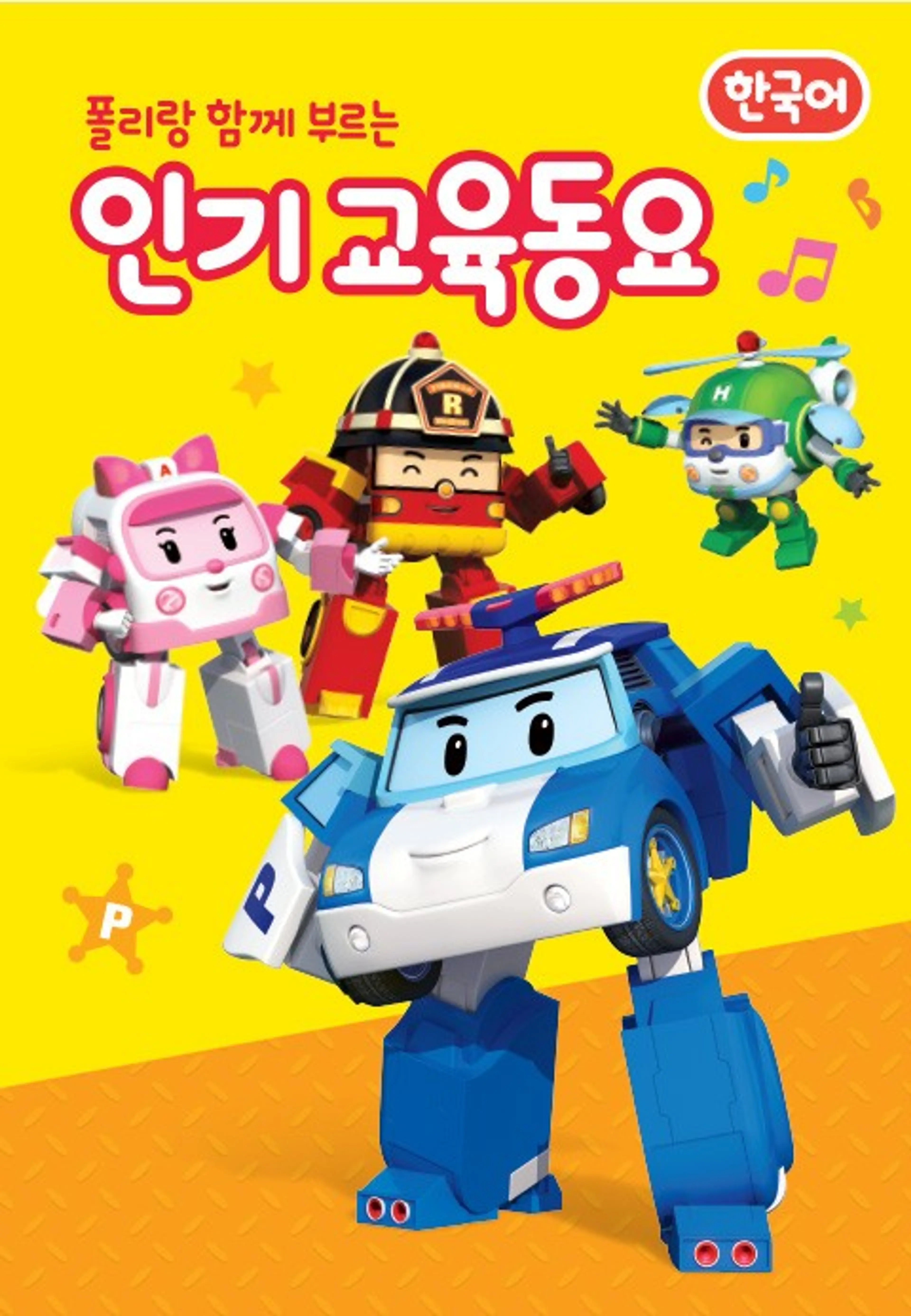 폴리랑 함께 부르는 인기 교육동요