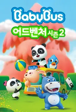 베이비버스 어드벤처 시즌2
