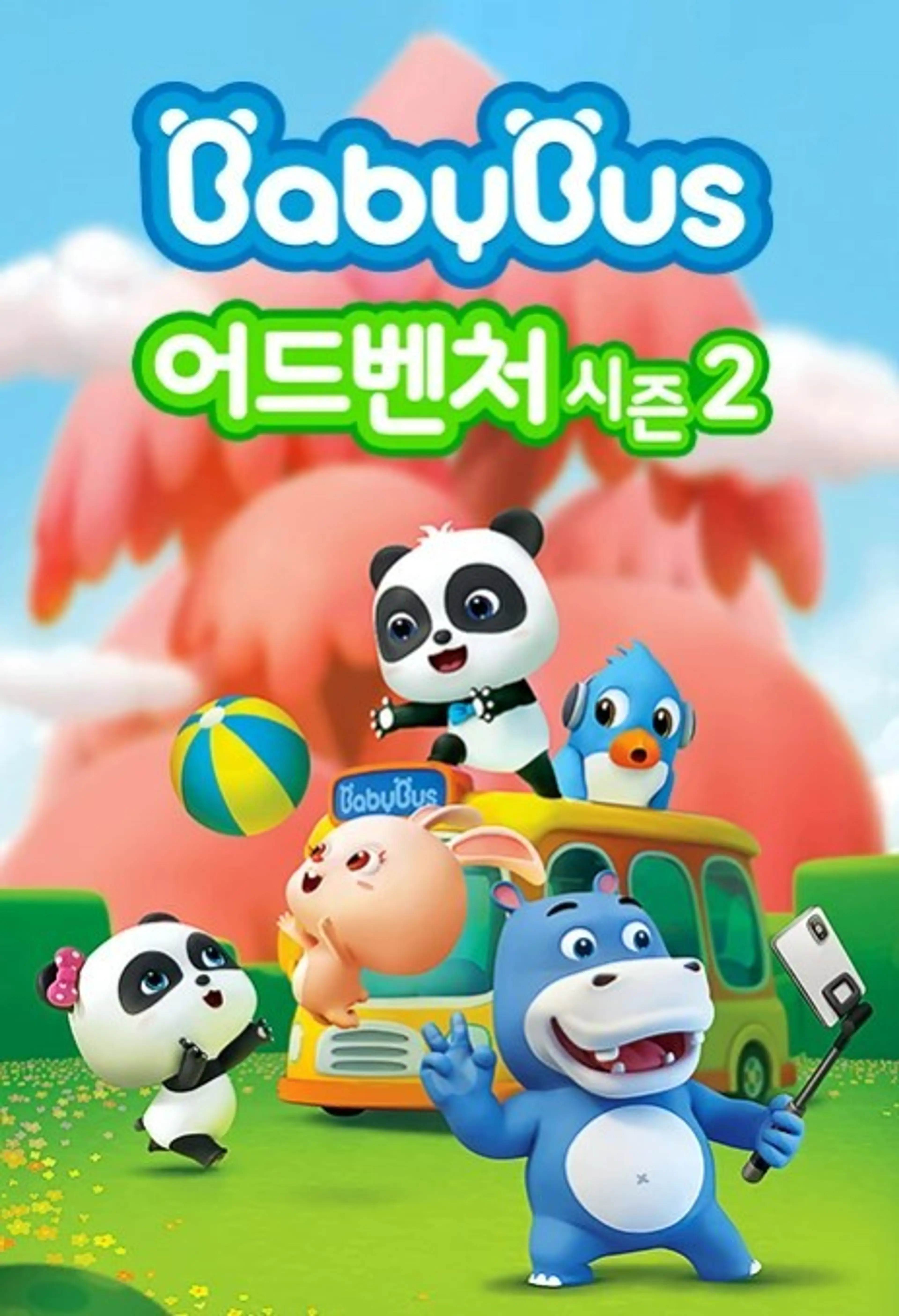베이비버스 어드벤처 시즌2