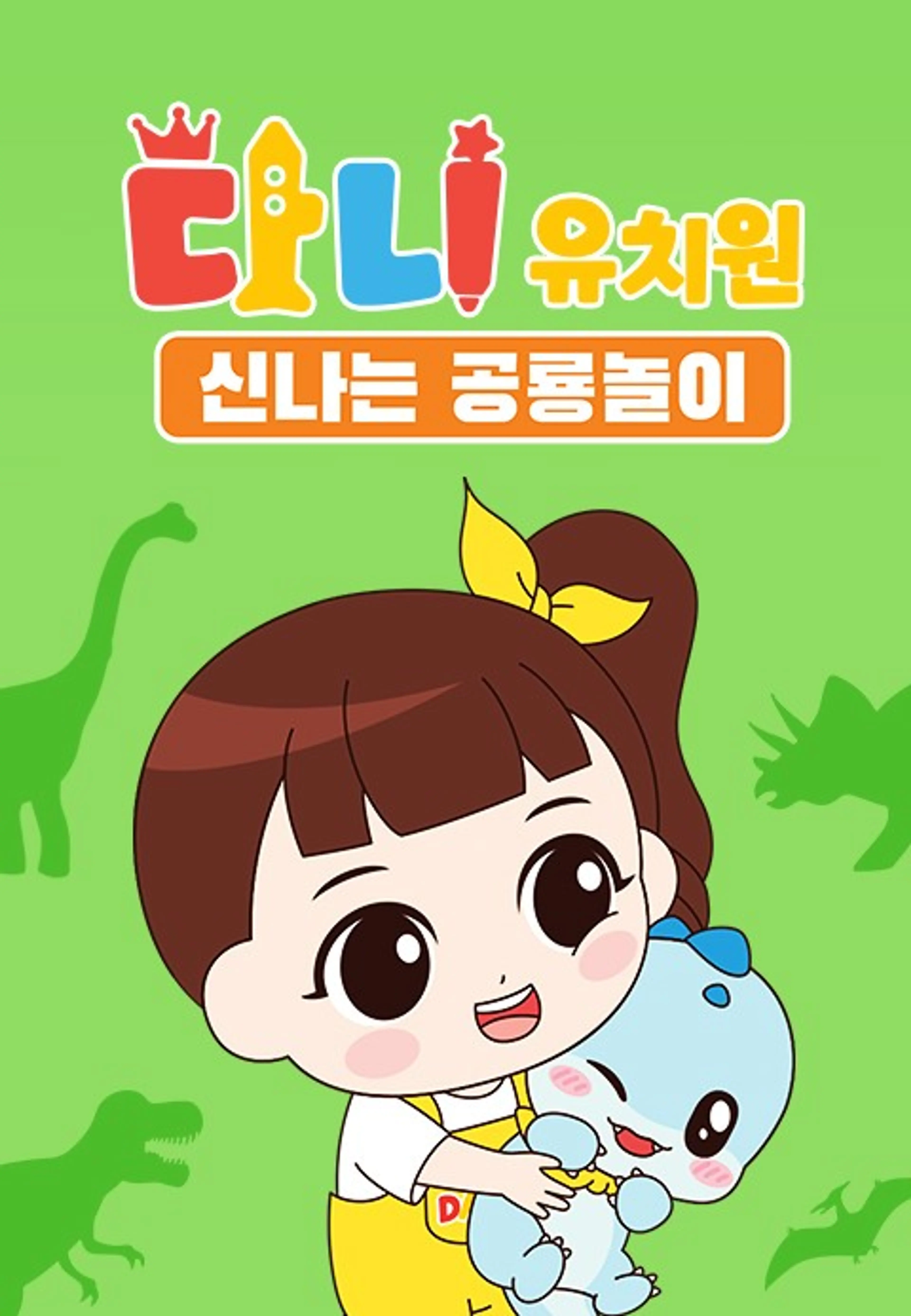다니유치원: 신나는 공룡놀이