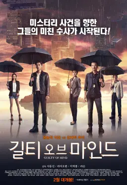 길티 오브 마인드