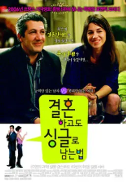 결혼하고도 싱글로 남는 법