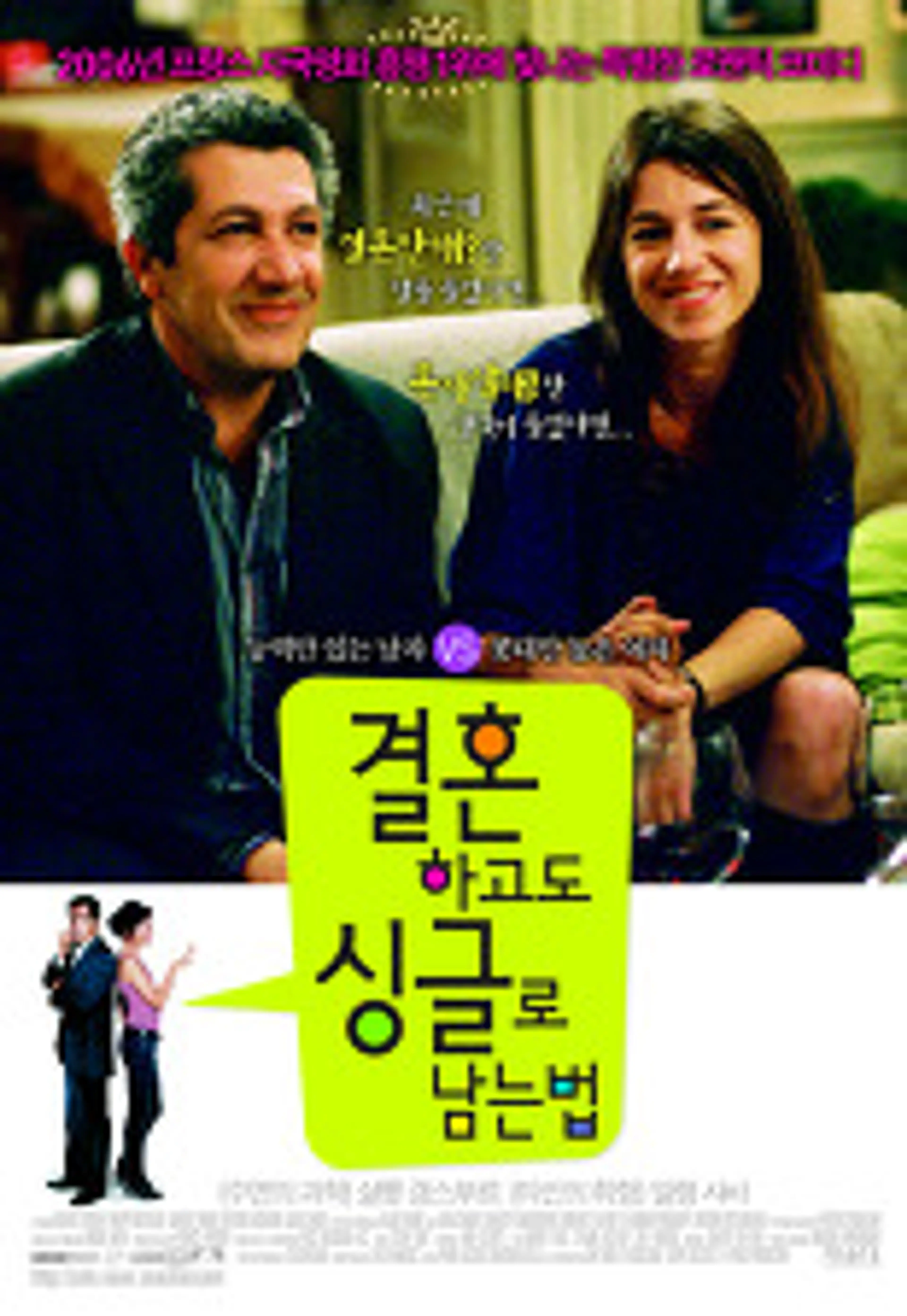 결혼하고도 싱글로 남는 법