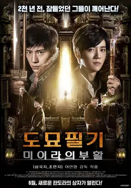 도묘필기: 미이라의 부활