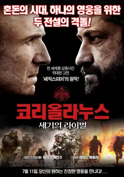 코리올라누스: 세기의 라이벌