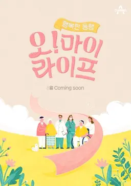 오 마이 라이프
