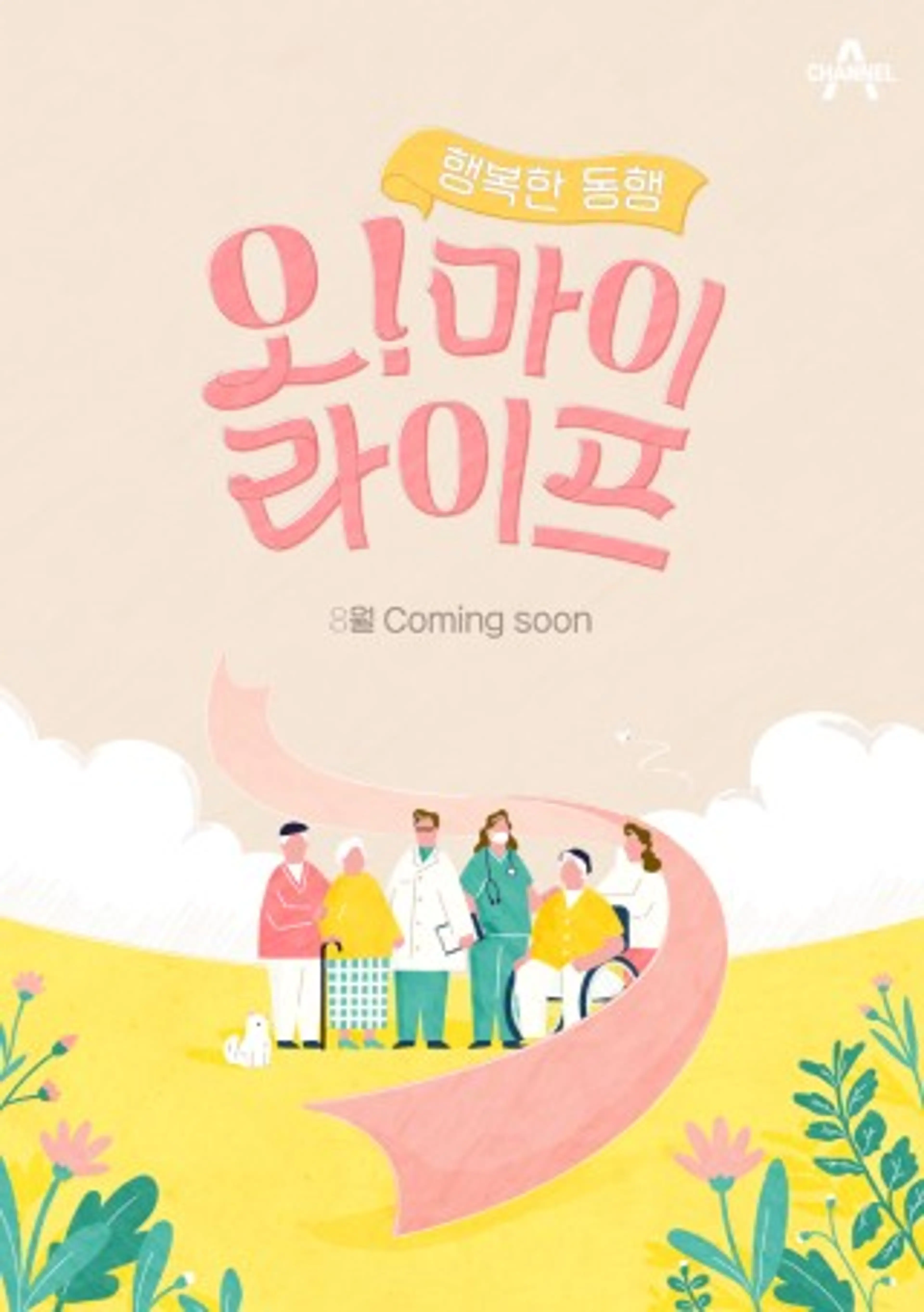 오 마이 라이프