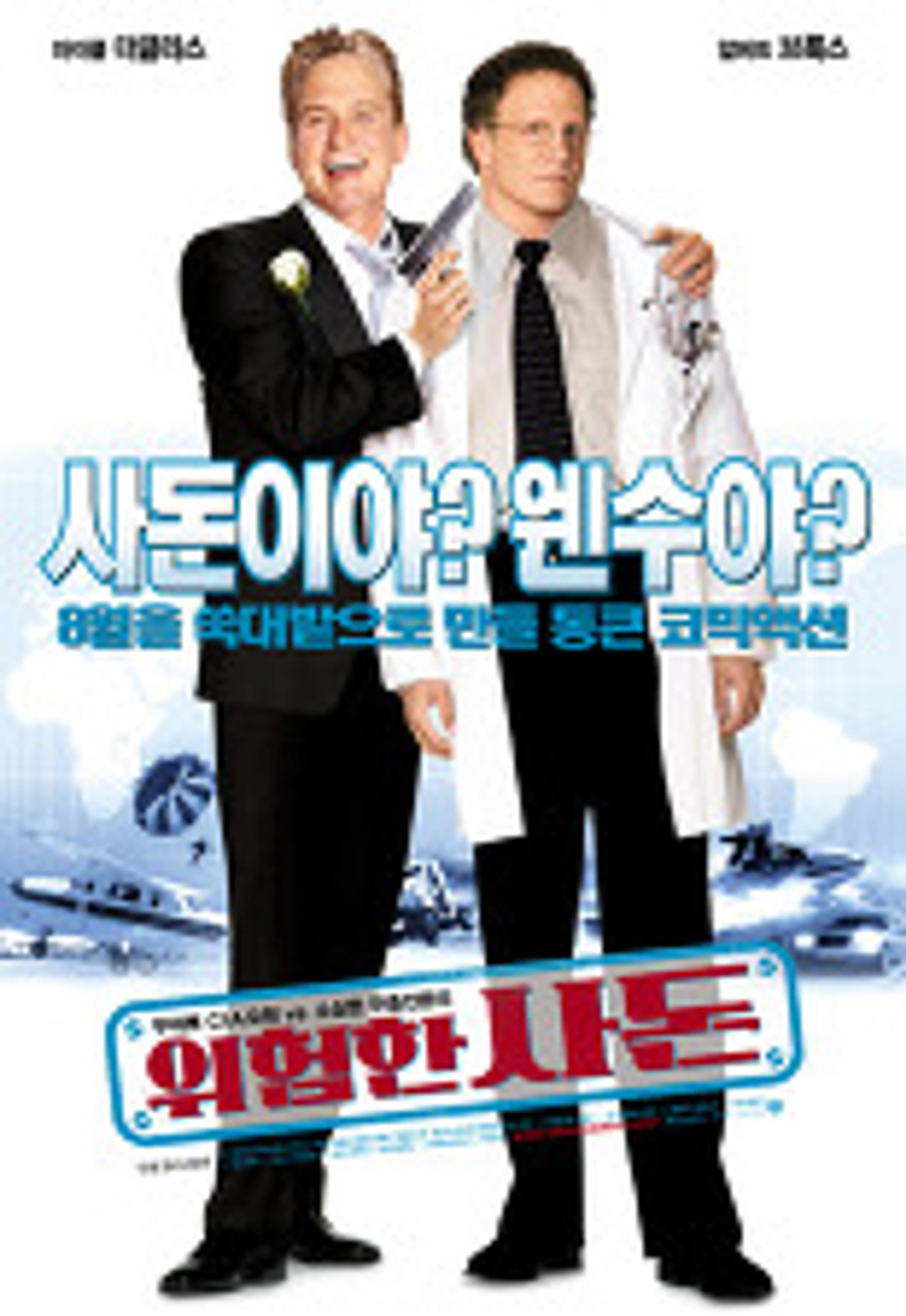 위험한 사돈