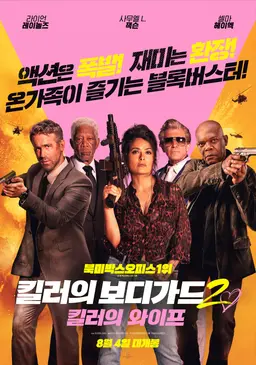 킬러의 보디가드 2: 킬러의 와이프